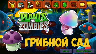 Растения против Зомби Грибной Сад| Plants vs Zombies Zombie Mushroom Garden Let's Play
