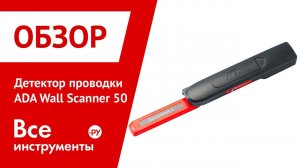 Обзор детектора проводки ADA Wall Scanner 50