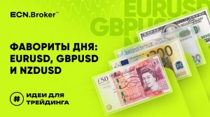 Сосредоточимся на трех валютных парах: EURUSD, GBPUSD и NZDUSD | ИДЕИ ДЛЯ ТРЕЙДИНГА