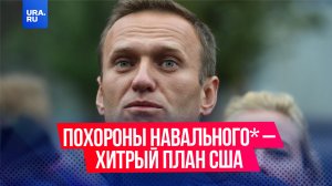 Похороны Навального* используют для отвлечения внимания от выступления Путина