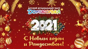 16. Домисолька - Дед Мороз, Новый год