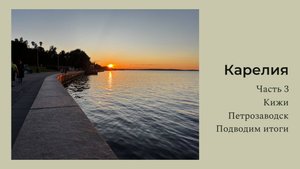 Карелия 2024. Часть 3. Кижи, Петрозаводск, подводим итоги
