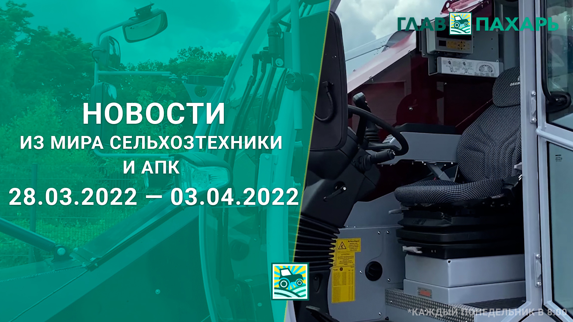 Новости из мира сельхозтехники и АПК за 28.03.2022 — 03.04.2022. Еженедельный выпуск