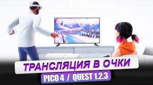 PICO 4. OCULUS QUEST 2/3. Как запустить трансляцию разными способами. Делюсь своим опытом