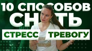 10 Уникальных Способов Победить Тревогу и Стресс