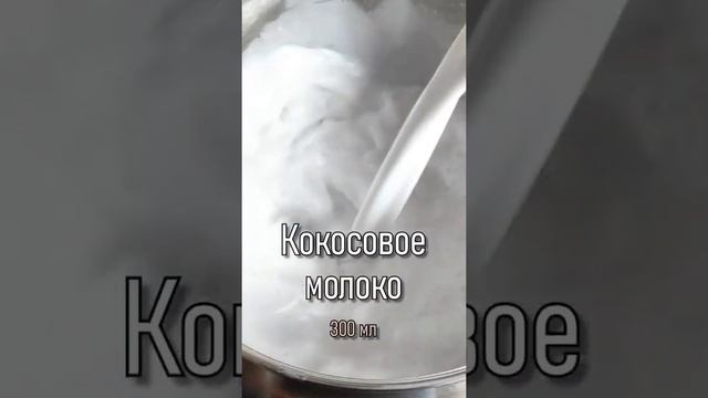 Кокосовый крем / Cream of coconut для Pina Colada #shorts