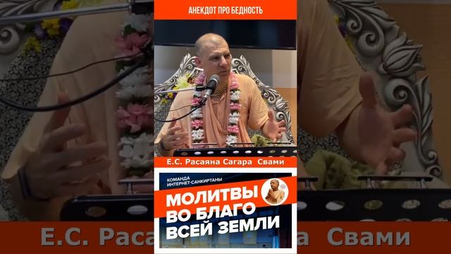 Анекдот про бедность.    #бхакти #духовная_жизнь #вайшнавизм #махамантра #святоеимя #гуру #бог