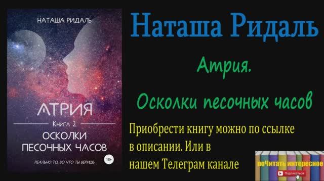 Книга: Наташа Ридаль - Атрия. Осколки песочных часов смотреть онлайн