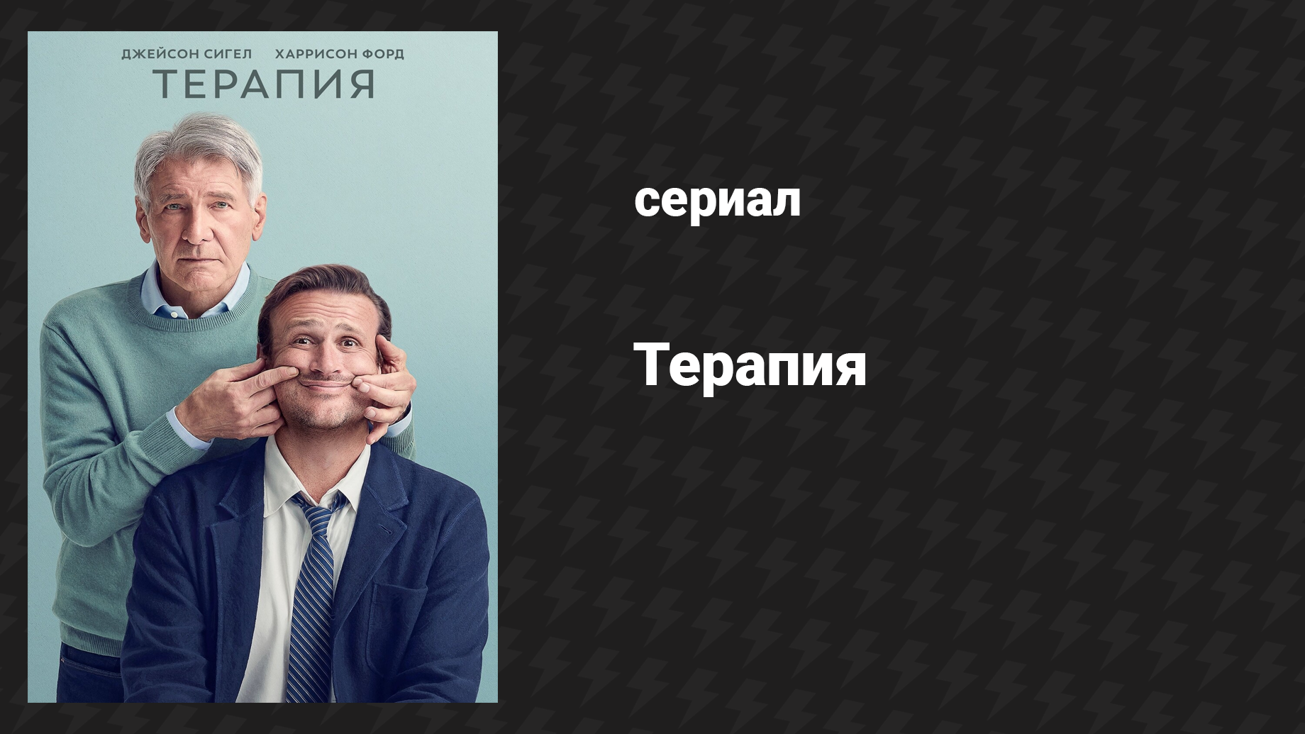 Терапия 1 сезон 10 серия «Завершение» (сериал, 2023)