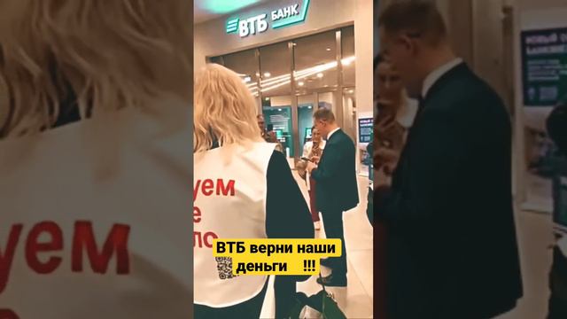 Верни наши деньги банк ВТБ! Банк кидает клиентов вкладчиков 😈