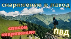 Снаряжение для Похода ПВД Что брать в поход Мой список снаряжения.mp4