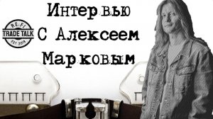 Интервью с Алексеем Марковым - про книги и творчество