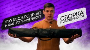 Что такое РОЛЛ-АП и КАК ЕГО ПРИМЕНЯЮТ / СБОРКА и ОСОБЕННОСТИ / 1ФОРМАТ