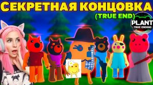 ИСТИННЫЙ КОНЕЦ PIGGY эпизод 12! | Теория как получить TRUE ENDING Пигги | Roblox на Русском!