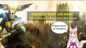 Heroes of Might and Magic: Объективный обзор всех игр серии