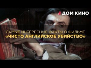 Самые интересные факты о фильме «Чисто английское убийство»