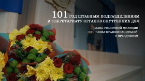 101 год штабным подразделениям и секретариату органов внутренних дел