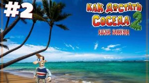 На моря! [Как достать соседа 2] | Neighbours back From Hell #2