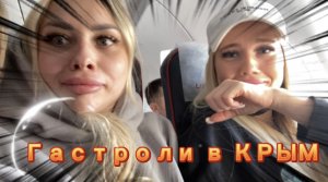 Гастроли в КРЫМ ???вся правда о Крыме ???