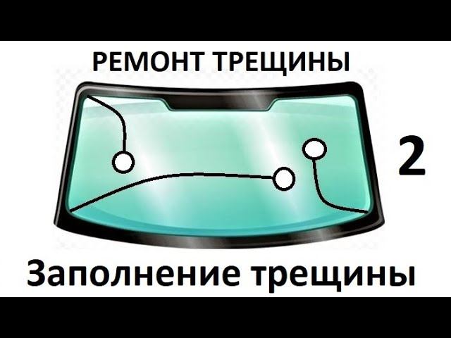 Заполнение трещины на лобовом стекле без воздушных пузырьков