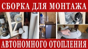 Сборка для самостоятельного монтажа комбинированного отопления! Плюс дымоход!!!