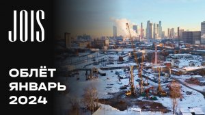 JOIS | Январь 2024 | Промежуточный отчёт о динамике строительства | MR Group
