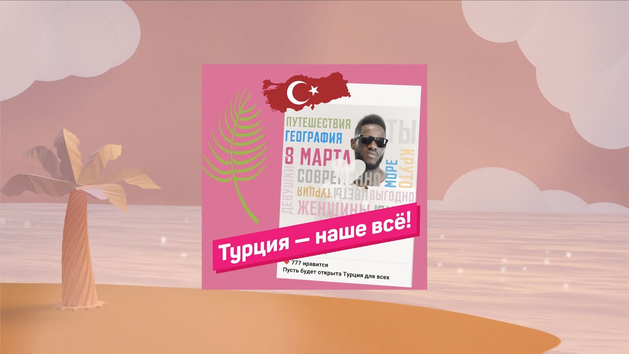 Турция — наше всё! смотреть онлайн