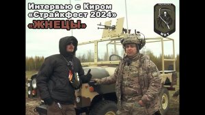 Интервью командира Danger`a - Киру "SURV airsoft" Страйкфест 2024