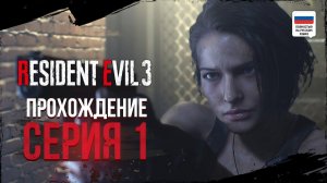 ПЕРВЫЕ БОССЫ | ПРОХОЖДЕНИЕ - RESIDENT EVIL 3 REMAKE #1