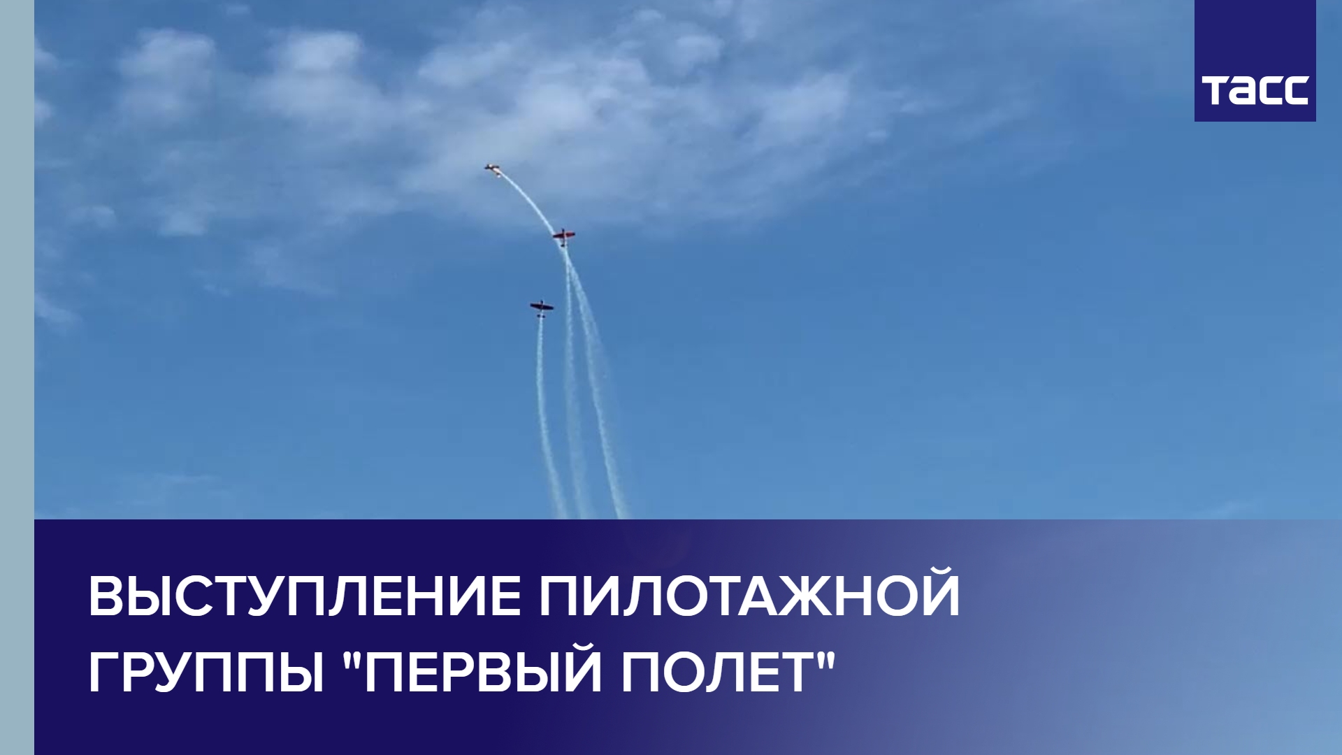 Выступление пилотажной группы "Первый полет" #shorts