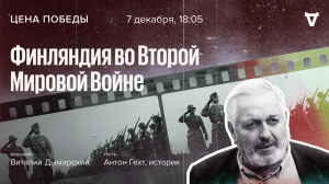 Финляндия во Второй Мировой Войне / Цена победы // 07,12,2022