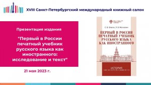 Презентация издания "Первый в России печатный учебник русского языка как иностранного" - 21 мая 2023