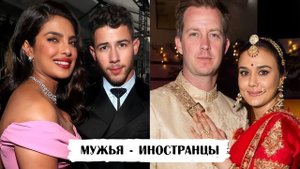 Актрисы Болливуда, которые вышли замуж за иностранцев