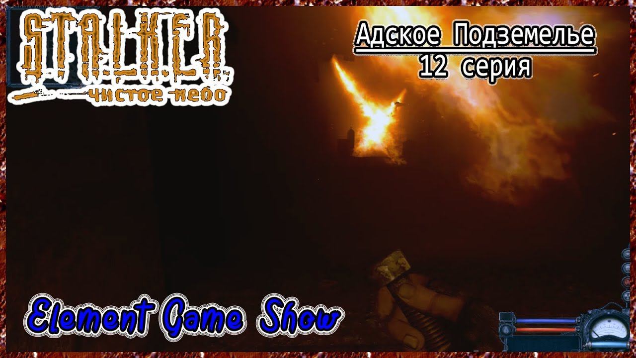 Ⓔ S.T.A.L.K.E.R.: Чистое небо прохождение Ⓖ Адское Подземелье (#12) Ⓢ