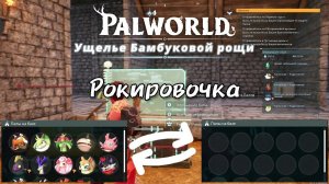 ВСЕХ ПОМЕНЯЛ [PALWORLD]