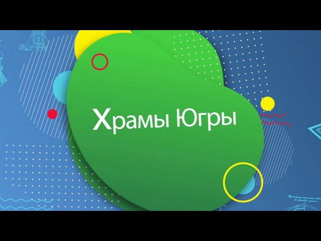 Программа Интересно.ру. Храм святого Серафима Саровского в г. Белоярском