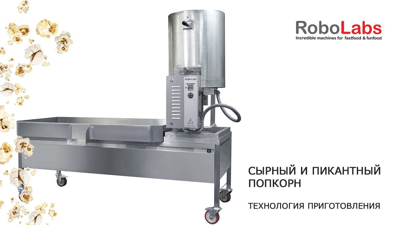 Коутеры . Сырный и пикантный попкорн. Технология приготовления. Вебинар