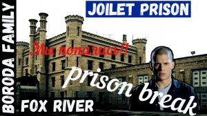 США. Тюрьма Фокс Ривер (Joliet Prison). 13 Серия.