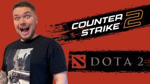 DOTA 2 Стрим #3 + Counter-Strike 2