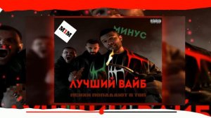 Макс Корж - Лучший Вайб | Минус by m1chman | Психи попадают в топ