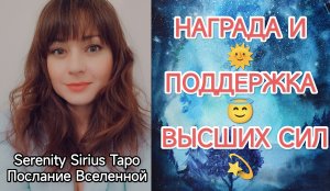 НАГРАДА?И ПОДДЕРЖКА?ВЫСШИХ СИЛ?совет Высших Сил?таро расклад на будущее