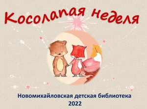 Косолапая неделя - 2022