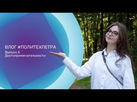 ВЛОГ #ПОЛИТЕХПЕТРА. Выпуск 5. Достопримечательности