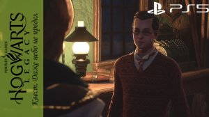 Hogwarts Legacy / Хогвартс Наследие. Квест: Даже небо не предел на Playstation 5