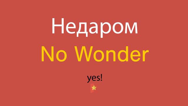 Недаром по-английски смотреть онлайн