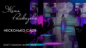 Евгения Рассказова - Несколько слов (Estet Fashion Week, 2018)