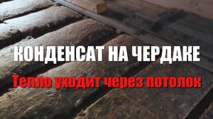 #96 Утепление потолка в частном доме. Тепло уходит через потолок. Конденсат на потолке, что делать?