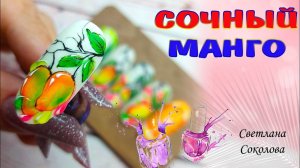Как нарисовать манго на ногтях Гель-лаком в акварельной технике Фрезерная ведьма