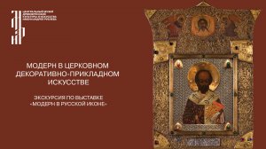 Модерн в церковном декоративно-прикладном искусстве. Музей имени Андрея Рублева