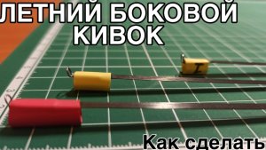 Летний боковой кивок